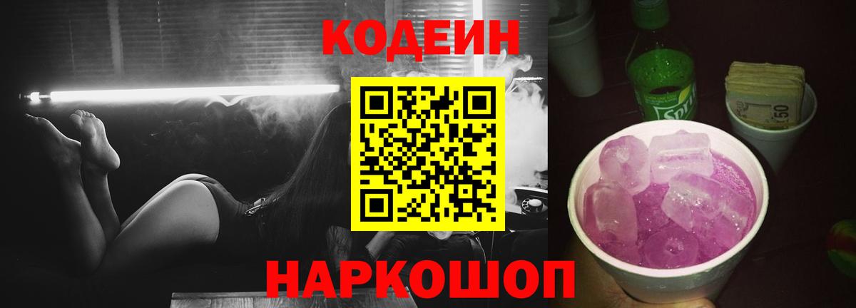Новоалтайск  Кодеин напиток Lean (лин)  Вход с VPN 